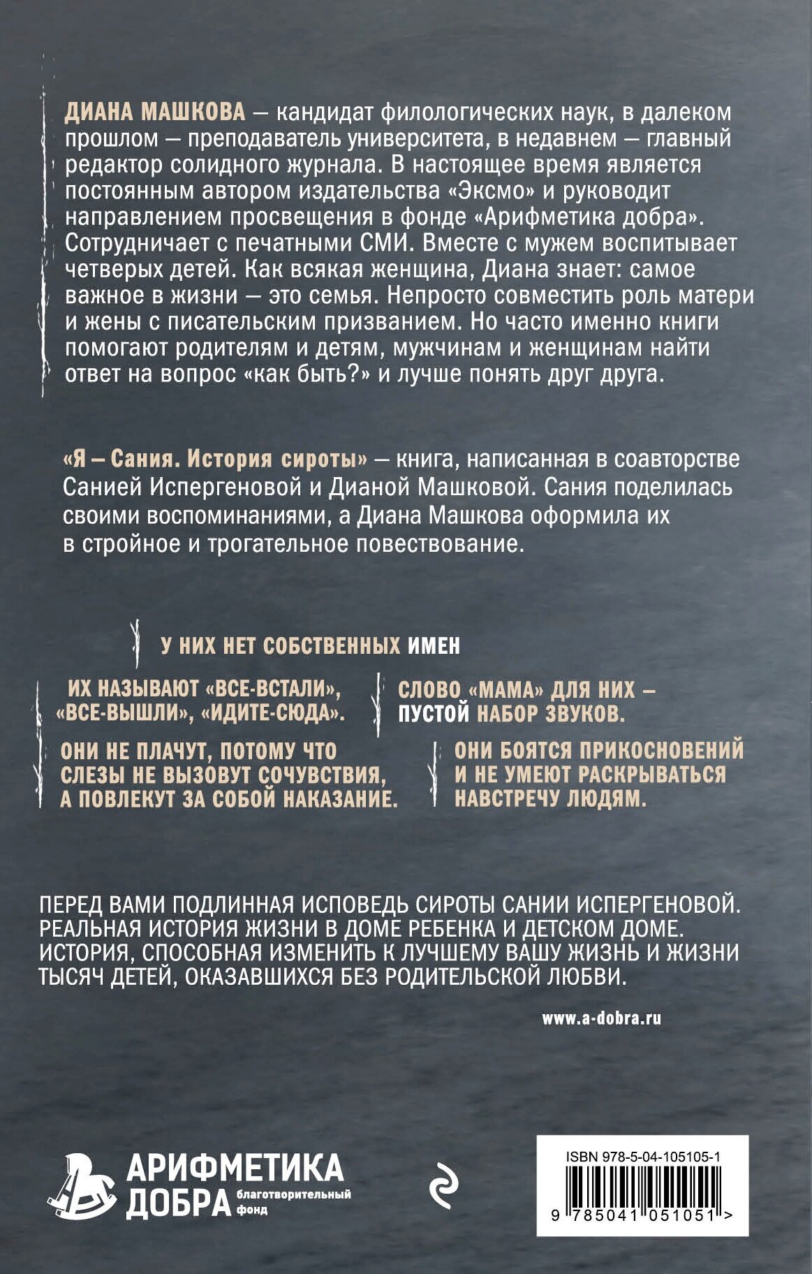 Я - Сания. История сироты (Диана Машкова, Сания Испергенова) - фото №2