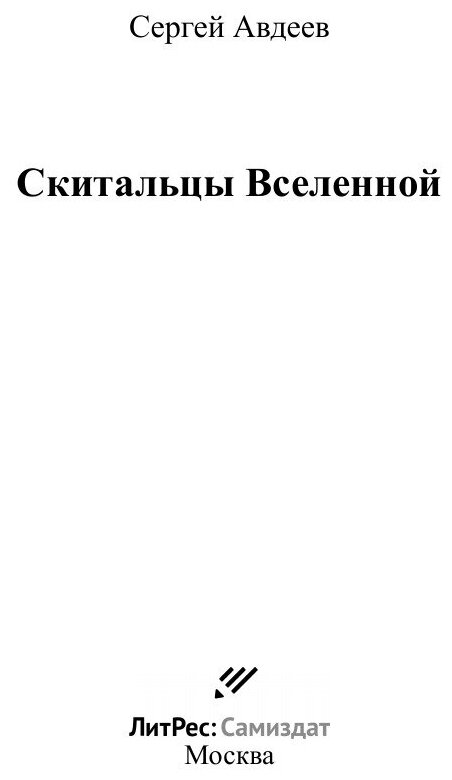 Скитальцы Вселенной (Сергей Дмитриевич Авдеев) - фото №3