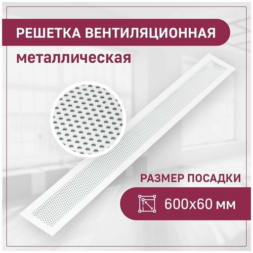 Вентиляционная решетка в подоконник ExDe, посадка 600х60, перфорированная, круг, белый