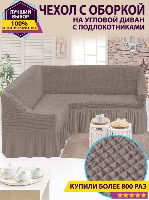 Чехол на угловой диван с оборкой / Чехол для углового дивана