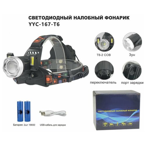 Фонарь налобный аккумуляторный с зарядкой от USB 167 с двумя боковыми светодиодами COB YYC-167 налобный фонарик аккумуляторный hl k11 t6 с зарядкой usb 3 режима белый тусклый стробоскоп