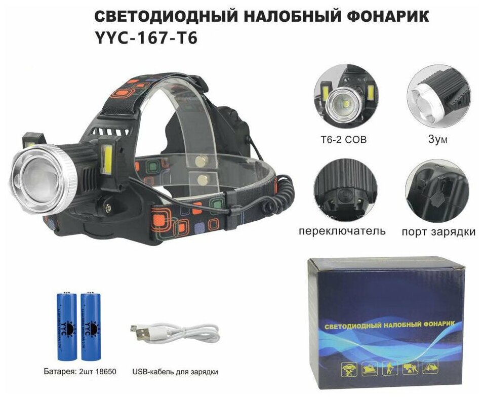 Фонарь налобный аккумуляторный с зарядкой от USB 167 с двумя боковыми светодиодами COB