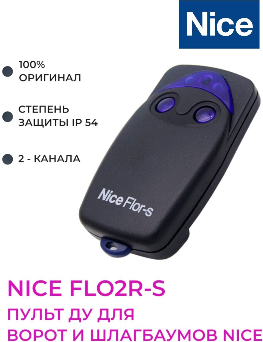 Пульт-передатчик Nice FLO2R-S