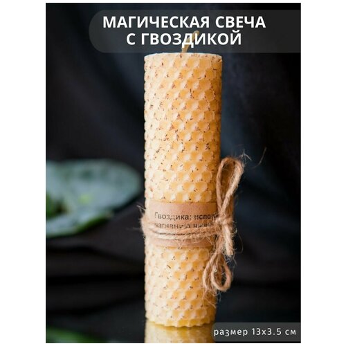 Восковая свеча из вощины с травами магическая арома свеча