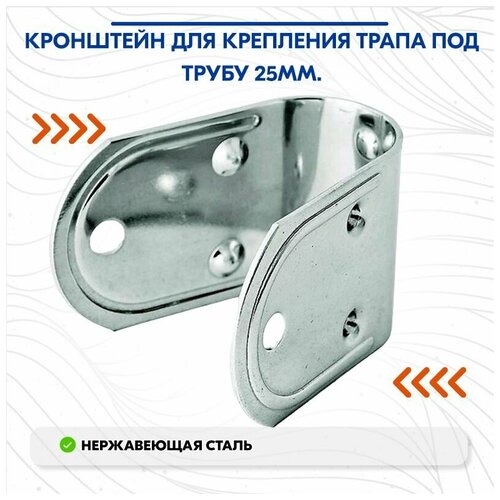 фото Кронштейн для крепления трапа под трубу 25мм. нет бренда