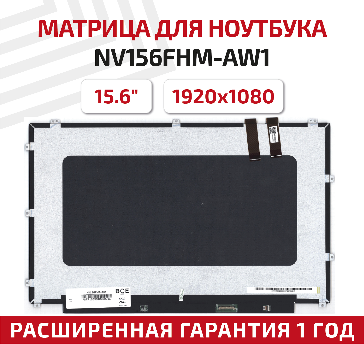 Матрица (экран) для ноутбука NV156FHM-AW1, 15.6", 1920x1080, Slim (тонкая), 30-pin, светодиодная (LED), матовая