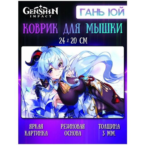 Коврик для мыши Гань Юй Геншин Импакт (Genshin Impact)