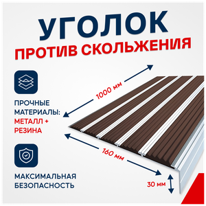 Противоскользящий алюминиевый угол-порог на ступени с пятью вставками 160мм, 1м, тёмно-коричневый