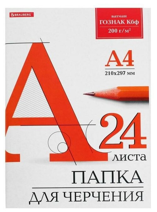 Папка для черчения Brauberg А4, 210х297 мм, 24 л, 200 г/м2, без рамки, ватман гознак КБФ, , 129255