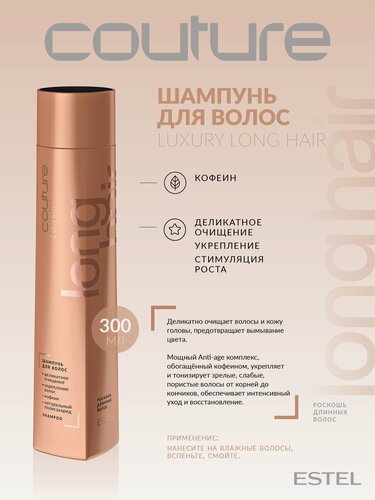 Изображение товара Шампунь для длинных волос ESTEL PROFESSIONAL Haute Couture Luxury Long Hair 300 мл
