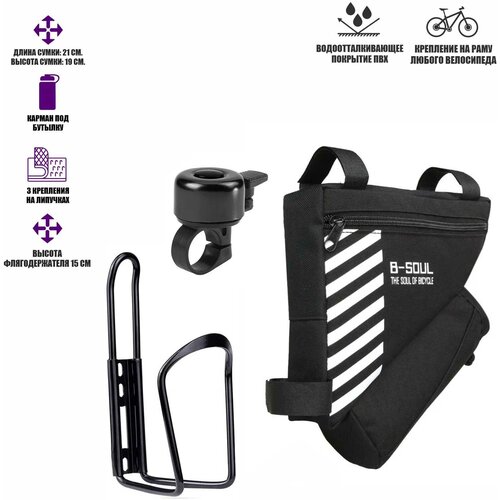 Велонабор VS-BFZV-01 из велосумки на раму, флягодержателя и звонка для велосипеда крепление бутылки на раму велосипеда