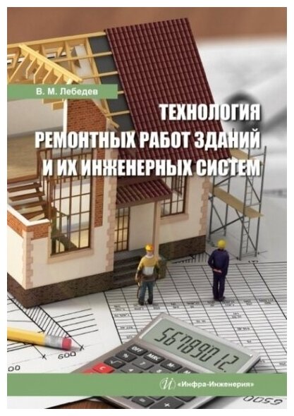 Технология ремонтных работ зданий и их инженерных систем: учебное пособие