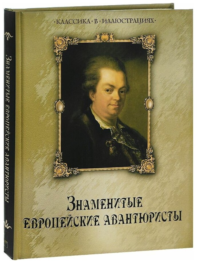 Знаменитые европейские авантюристы