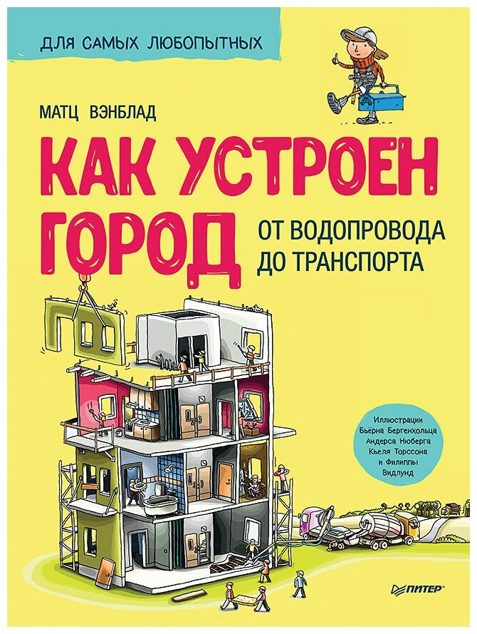 Как устроен Город. От водопровода до транспорта