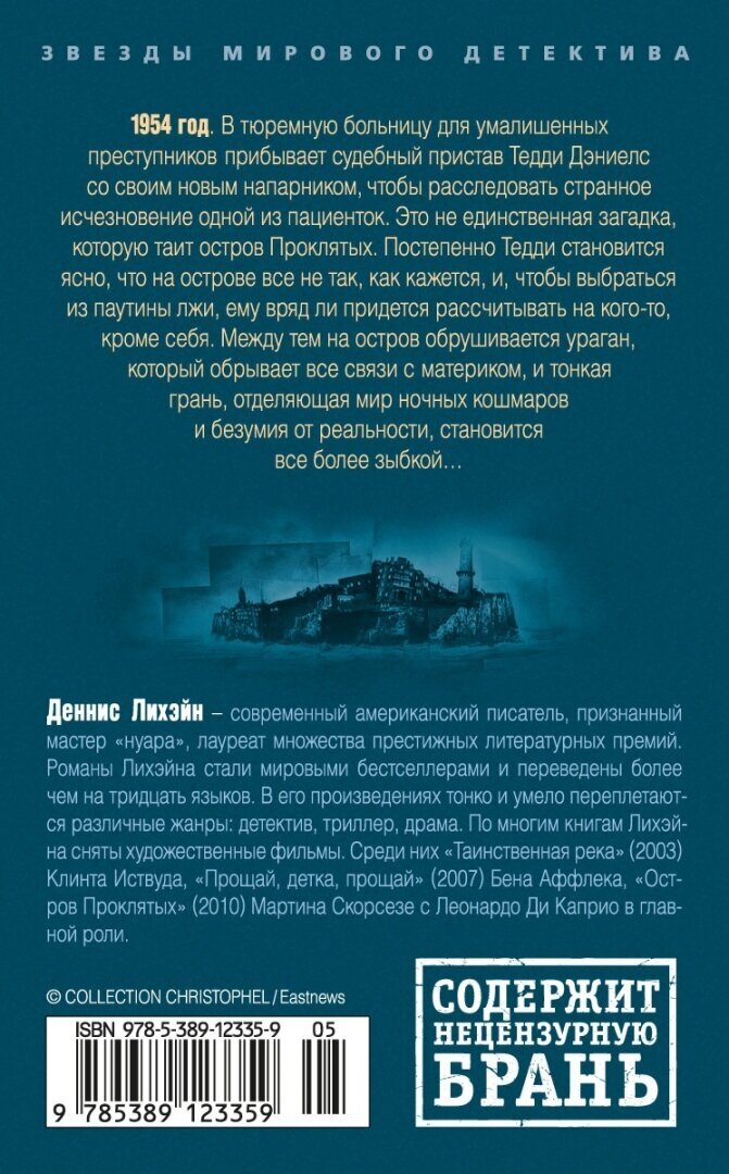 Остров Проклятых (Лихэйн Деннис) - фото №2
