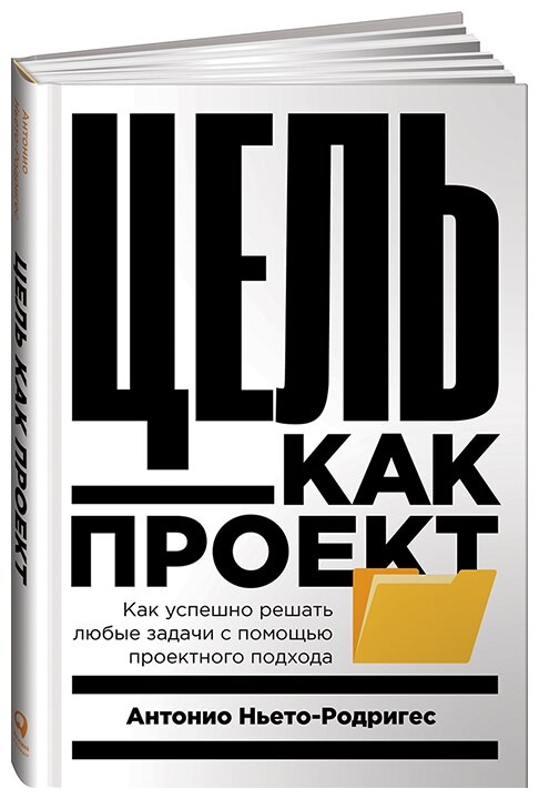 Цель как проект: Как успешно решать любые задачи с помощью проектного подхода