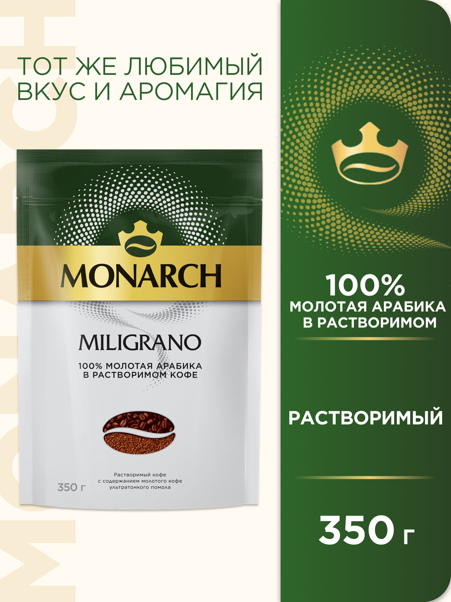 Кофе растворимый Monarch Miligrano сублимированный, пакет, 350 г