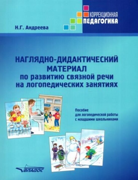 Наглядно-дидактический материал по развитию связной речи на логопедических занятиях