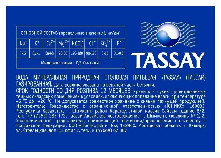 TASSAY/ тассай/ Минеральная природная столовая питьевая вода/ газированная/ 6 шт. по 1 л - фотография № 11