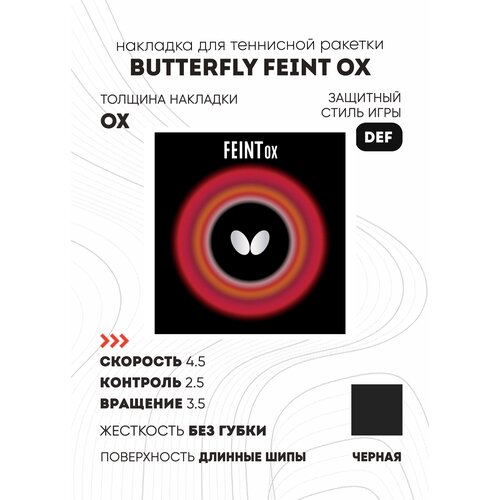 Накладка Butterfly Feint ОХ (цвет черный, толщина OX)