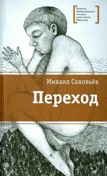 Переход (Соловьев Михаил Вадимович) - фото №1