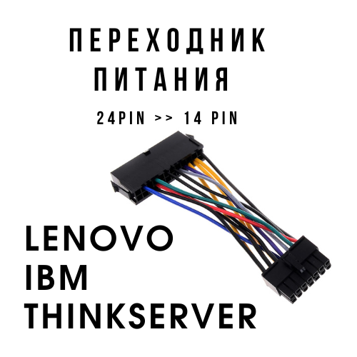 Переходник Питания с 24 pin на 14 pin для Lenovo IBM ThinkServer переходник питания atx c 24 pin на 10 pin для lenovo
