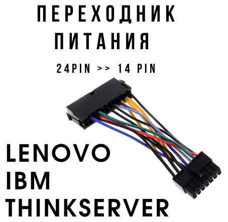 Переходник Питания с 24 pin на 14 pin для Lenovo IBM ThinkServer