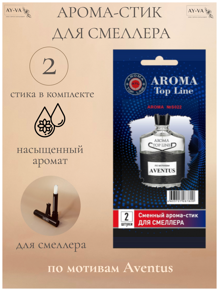 Аромастик Aroma-Topline для смеллера 2 шт. с ароматом унисекс парфюма Aventus