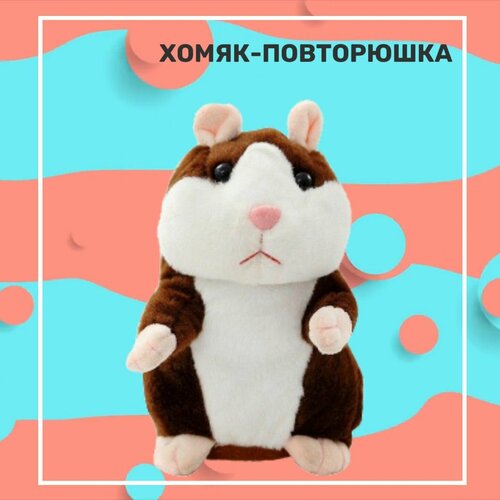 Интерактивная игрушка говорящий хомяк (повторюшка) коричневый