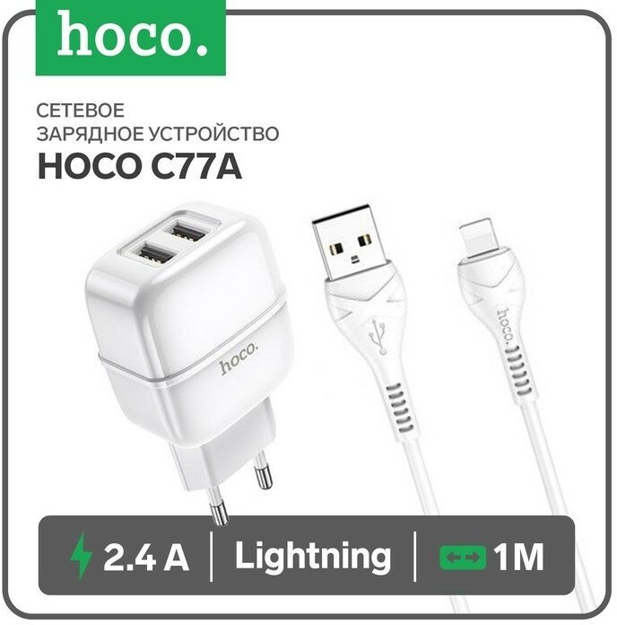 Сетевое зарядное устройство Hoco C77A, 2хUSB, 2.4 А, кабель Lightning, 1 м, белое 7550681