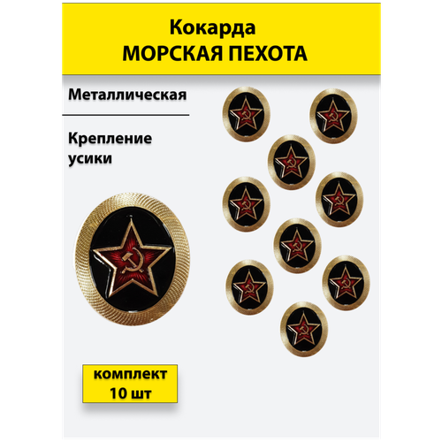 Кокарда металлическая Морская пехота (МП) комплект 10 штук знак звезда морская пехота мп