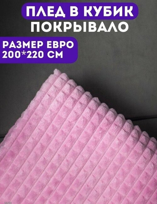 Плед - ромбик на кровать диван накидка евро 200*220