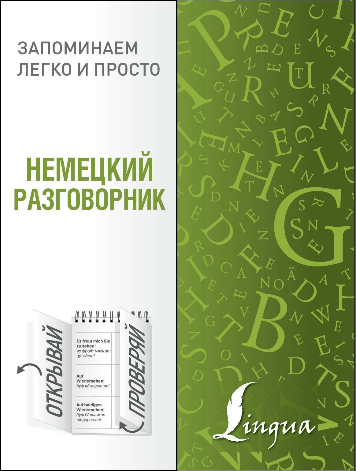 . Немецкий разговорник. Запоминаем легко и просто