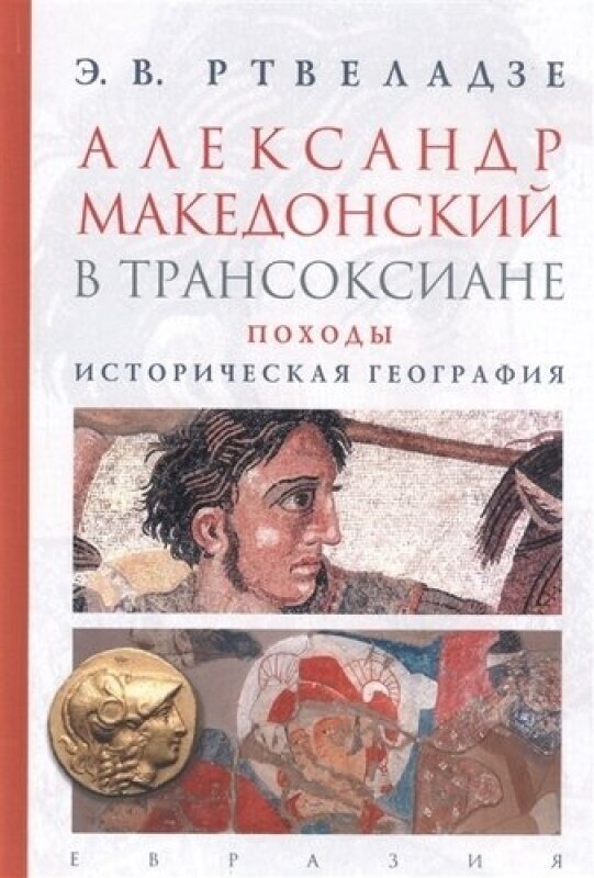 Александр Македонский в Трансоксиане. Походы. Историческая география