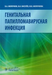 Генитальная папилломавирусная инфекция