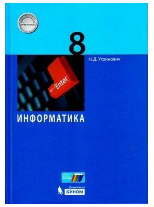 Информатика. 8 класс. Учебное пособие - фото №1