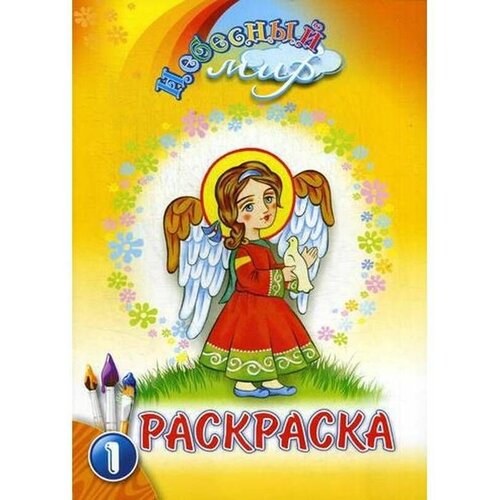 Небесный мир: раскраска. Вып. 1