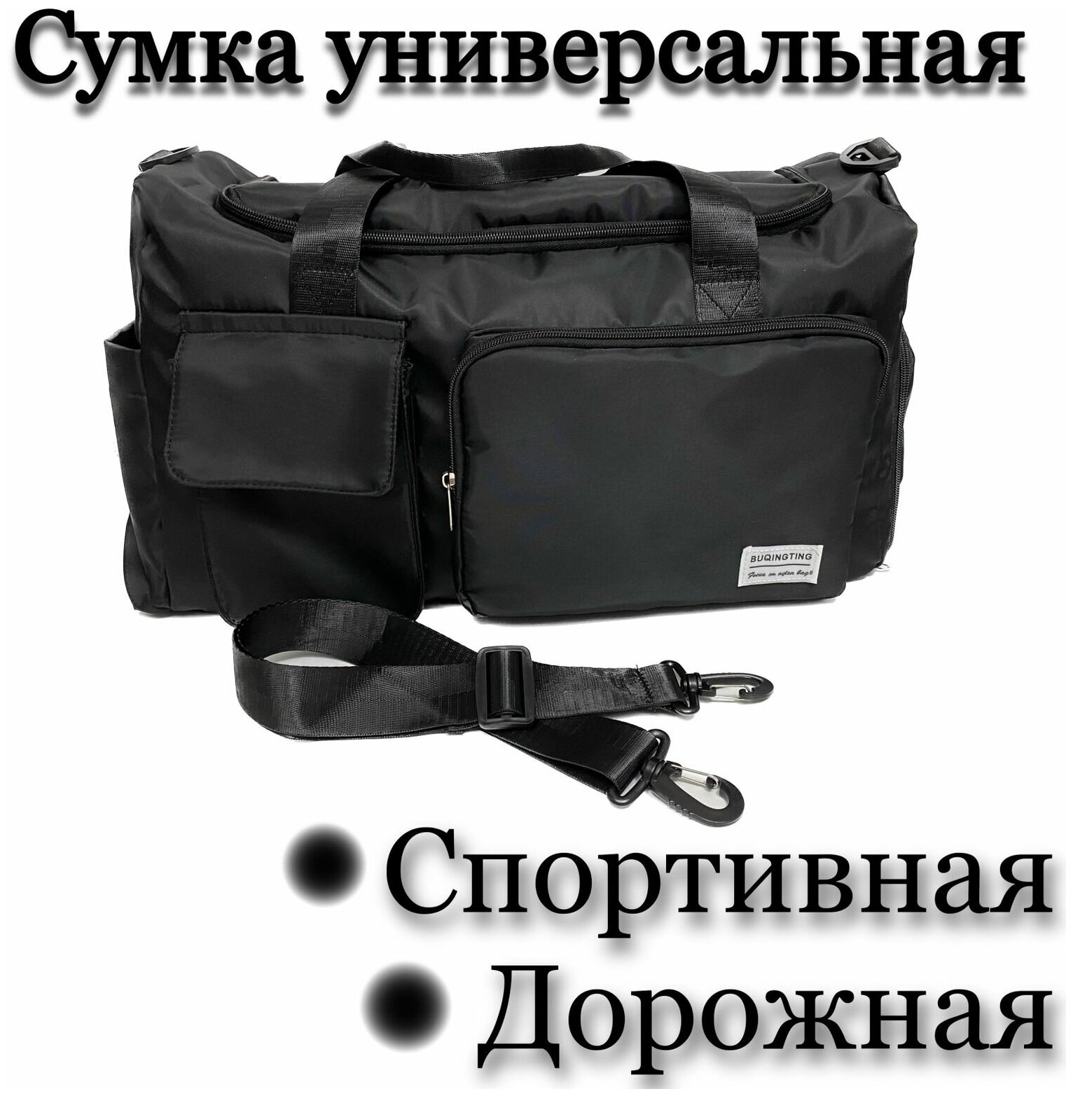 Спортивная сумка, фитнеса ( Черная ), Сумка для путешествий, Многофункциональная сумка, Дорожная сумка для ручной клади - фотография № 1