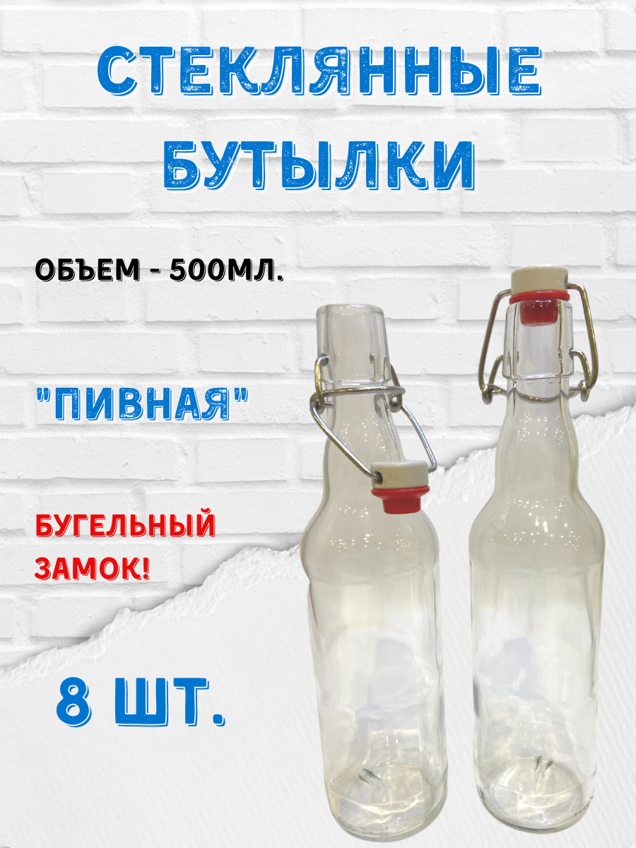 Стеклянные пивные бутылки с бугельным замком. 500 мл