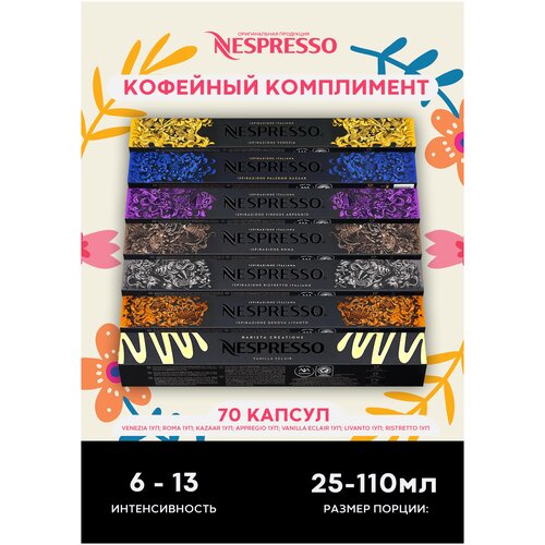 Кофе натуральный в капсулах Nespresso для кофемашины оригинал набор капсул 70 штук