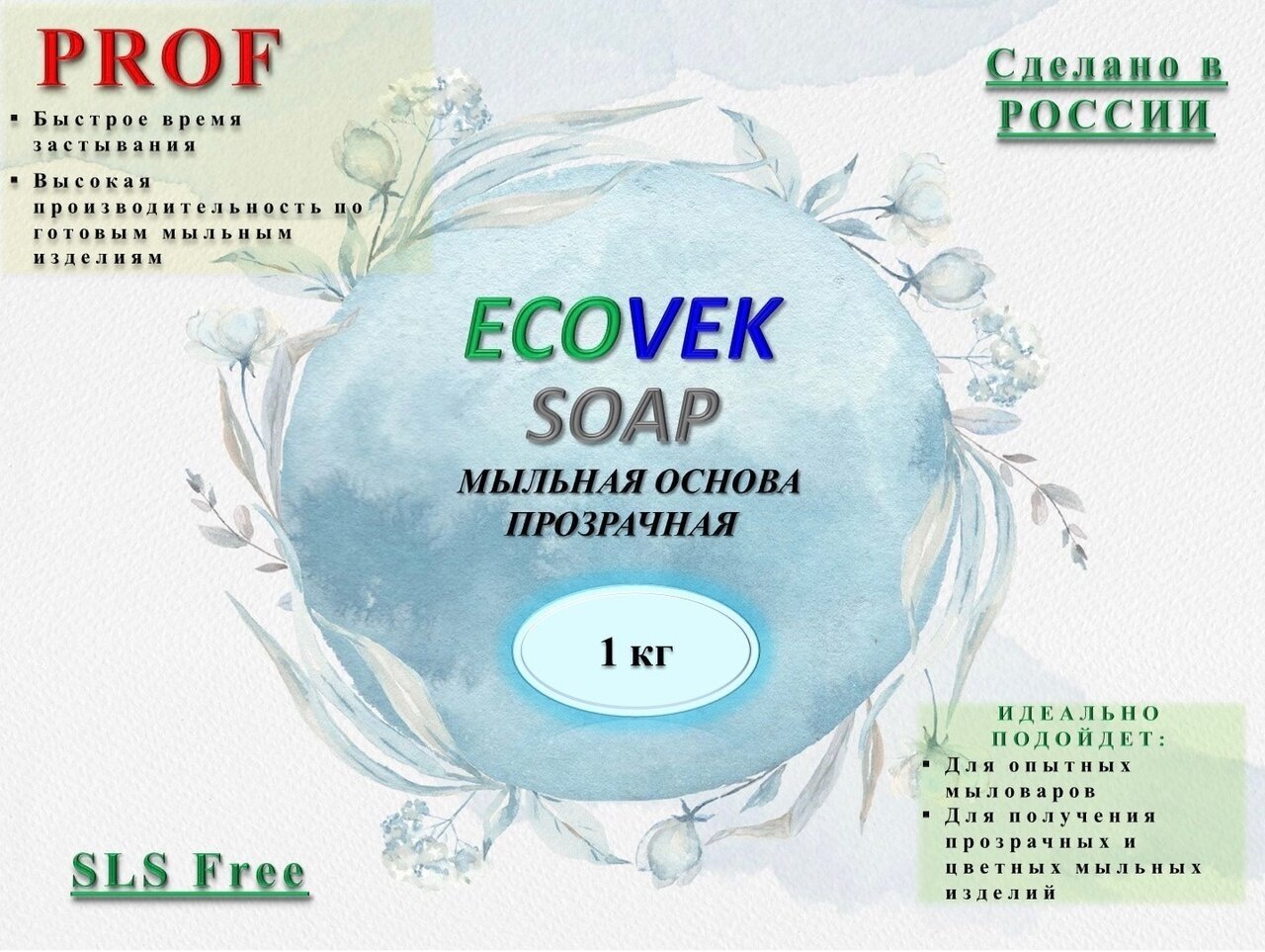 Мыльная основа ECOVEK SOAP PROF прозрачная 1 кг