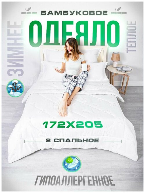 Одеяло Шах 2 спальное зимнее всесезонное 172 х 205 см, комплект 1 шт, бамбук