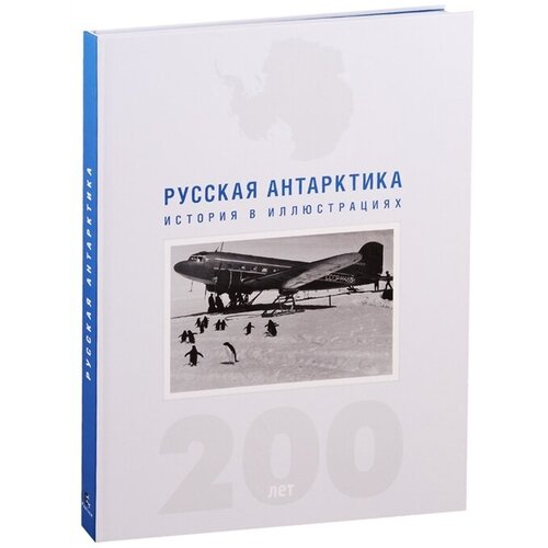 Русская Антарктика. История в иллюстрациях. 200 лет