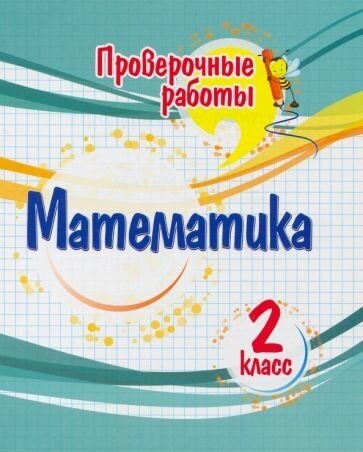 Проверочные работы Математика 2 класс - фото №5