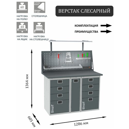 Слесарный верстак SMART 1280 1280.4.P.4.dc универсальный в гараж,1364х1286х605