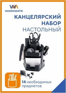 Канцелярский настольный набор Workmate, вращающийся, черный, 14 предметов