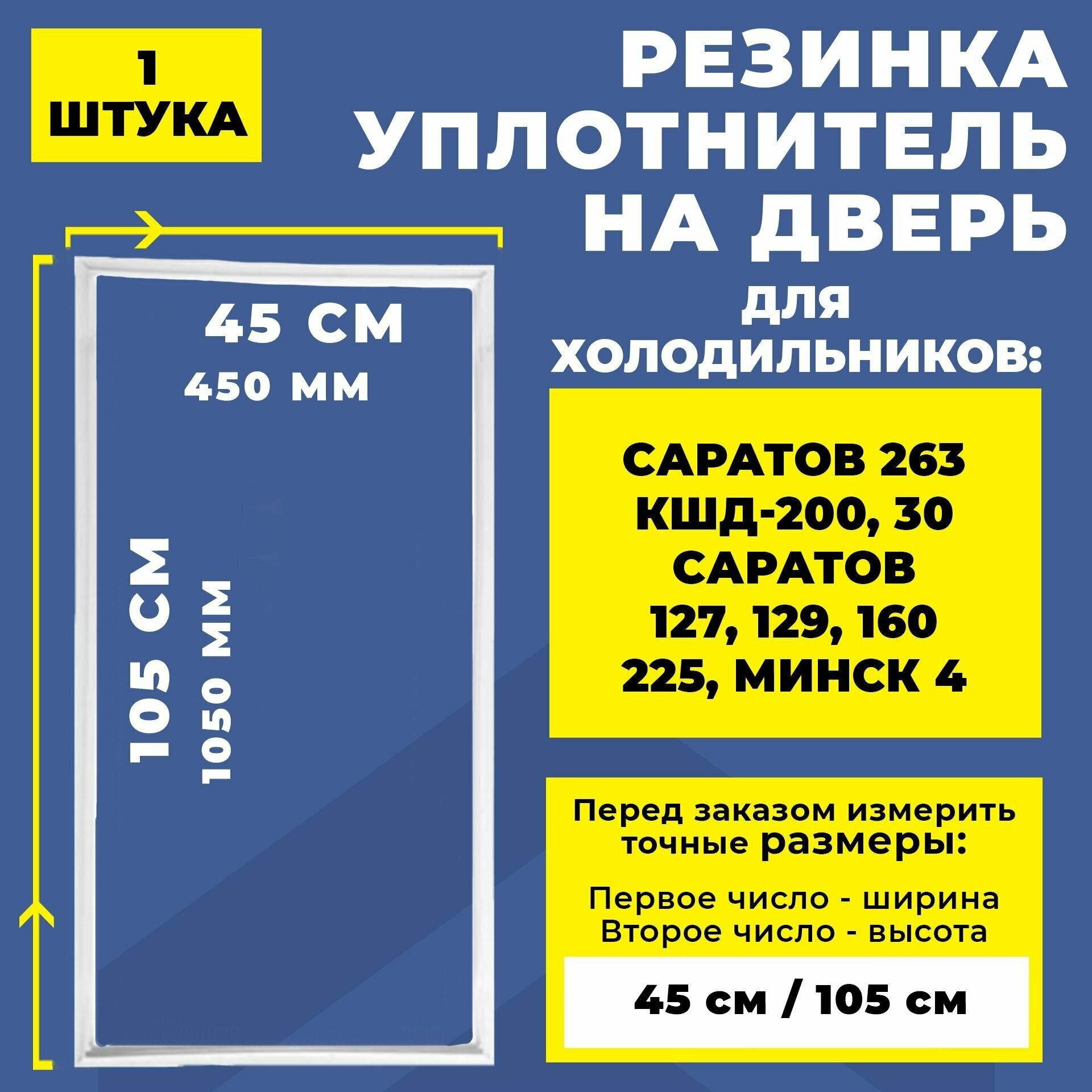 Уплотнитель двери для холодильника Саратов 263 КШД-200/30, Саратов 127, 129, 160, 225. Резинка на дверь холодильника Минск 4 (105*45 см) - фотография № 1