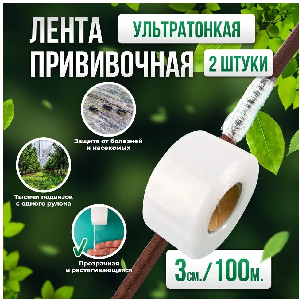 Прививочная биоразлагаемая лента Professional Grafting Tape, 3см х 100м белая, 2шт