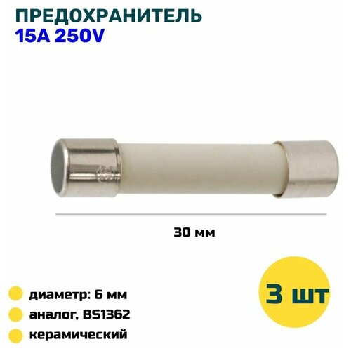 Предохранитель для микроволновки 15А, 250V, керамический 6х30мм, 3 шт