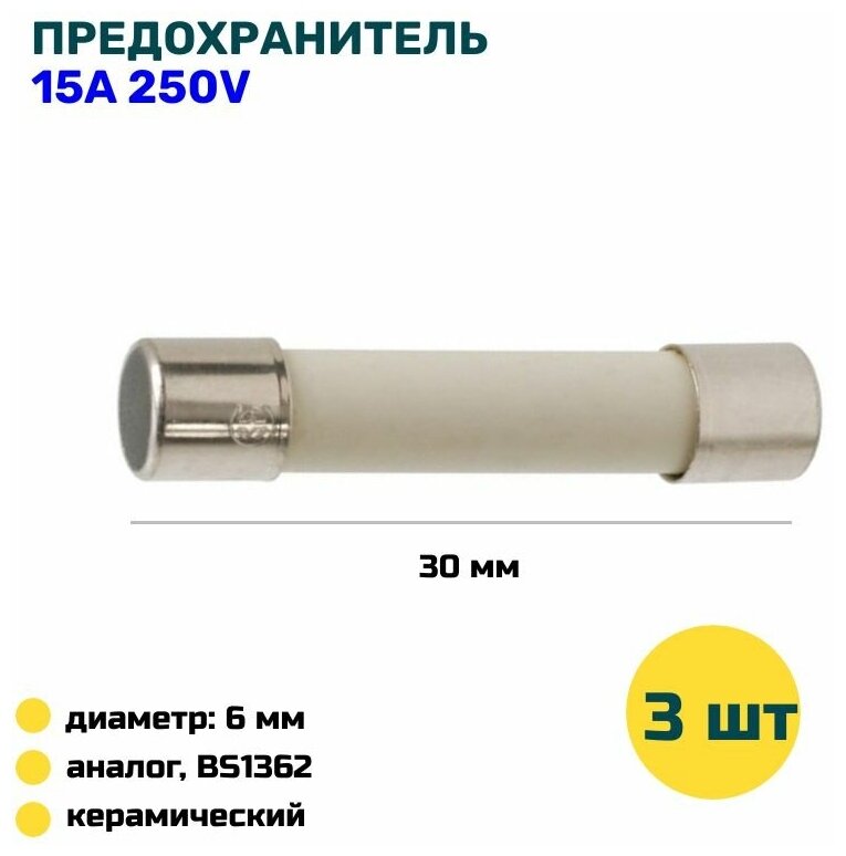 Предохранитель для микроволновки 15А, 250V, керамический 6х30мм, 3 шт